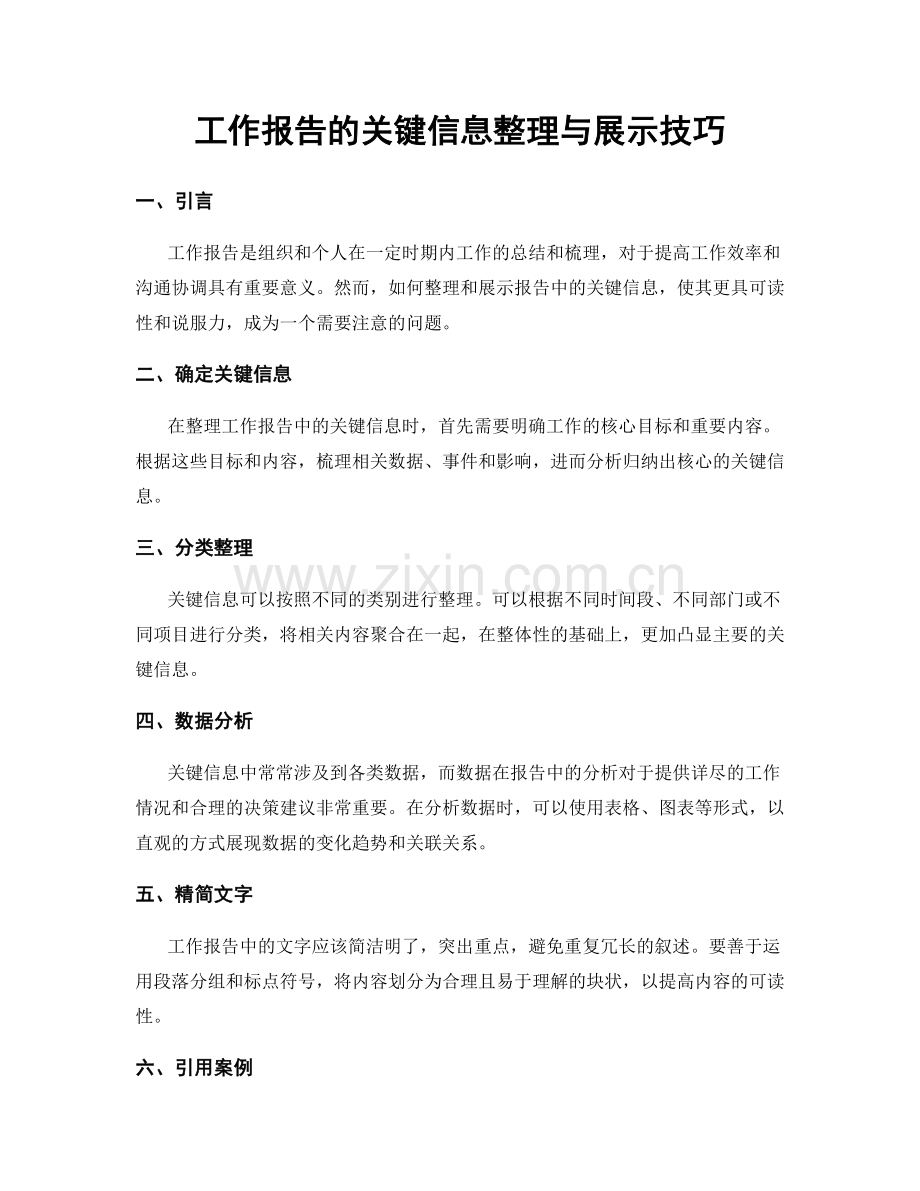 工作报告的关键信息整理与展示技巧.docx_第1页