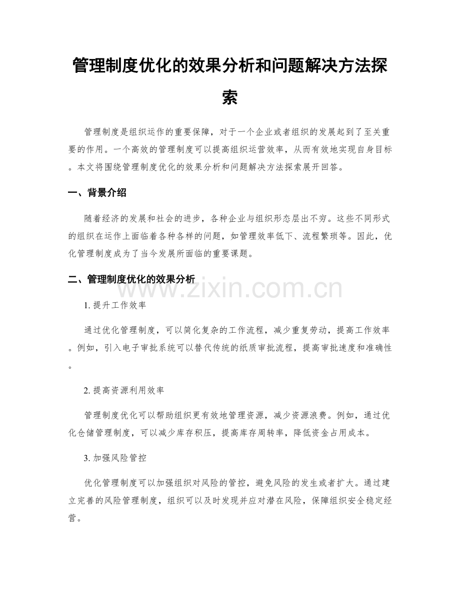 管理制度优化的效果分析和问题解决方法探索.docx_第1页