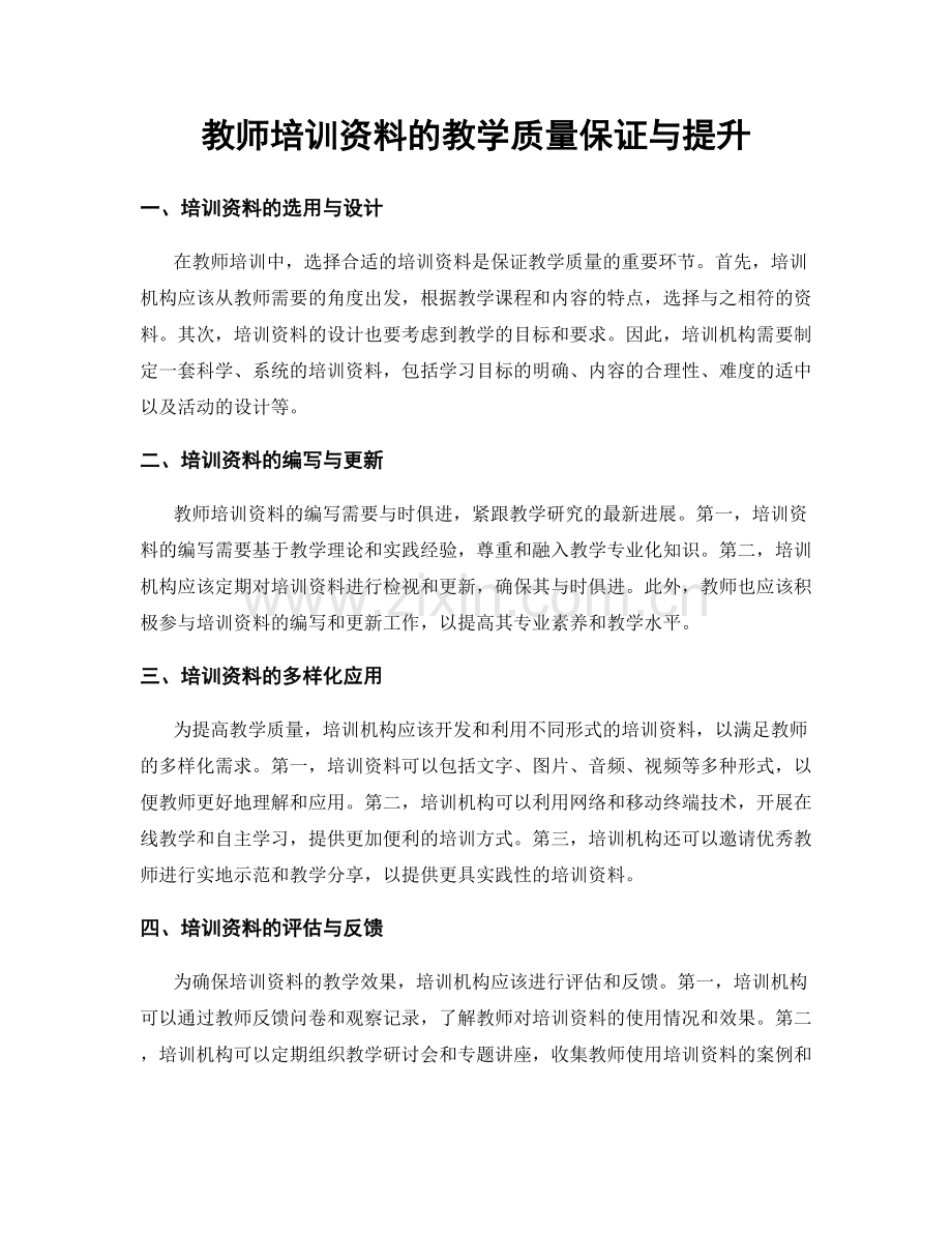 教师培训资料的教学质量保证与提升.docx_第1页