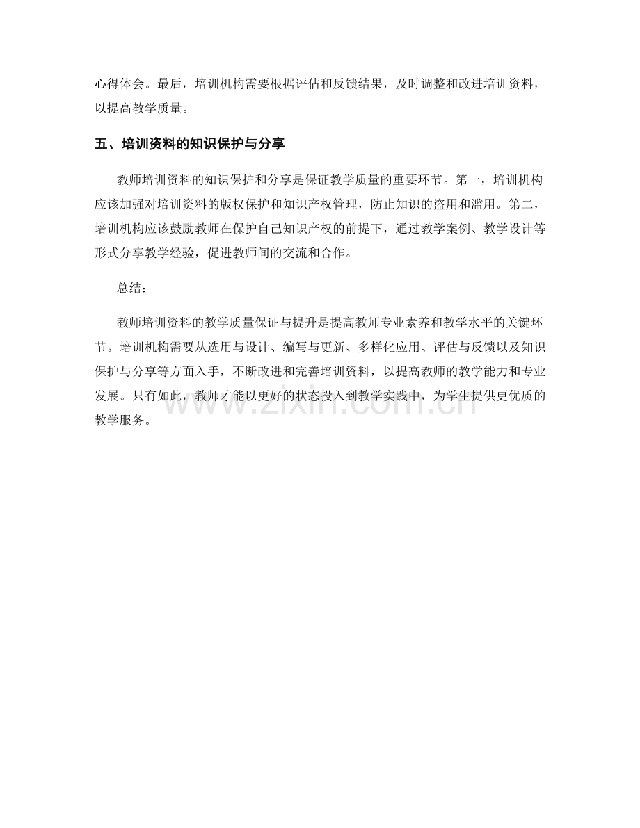 教师培训资料的教学质量保证与提升.docx_第2页