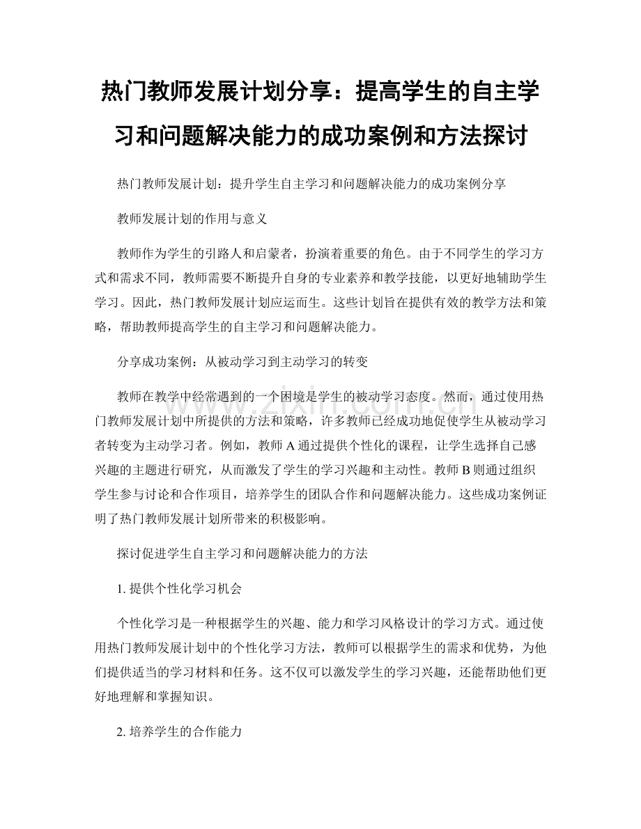 热门教师发展计划分享：提高学生的自主学习和问题解决能力的成功案例和方法探讨.docx_第1页