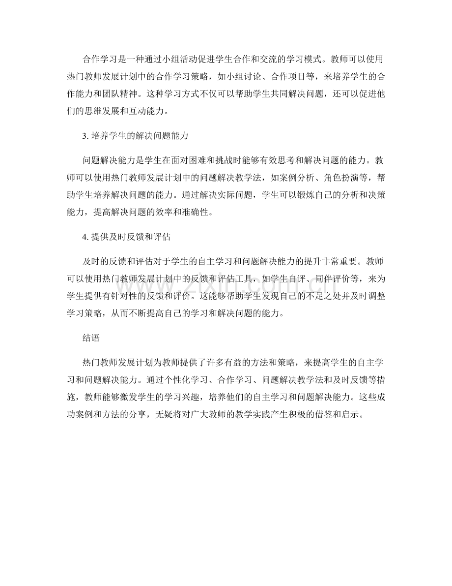 热门教师发展计划分享：提高学生的自主学习和问题解决能力的成功案例和方法探讨.docx_第2页