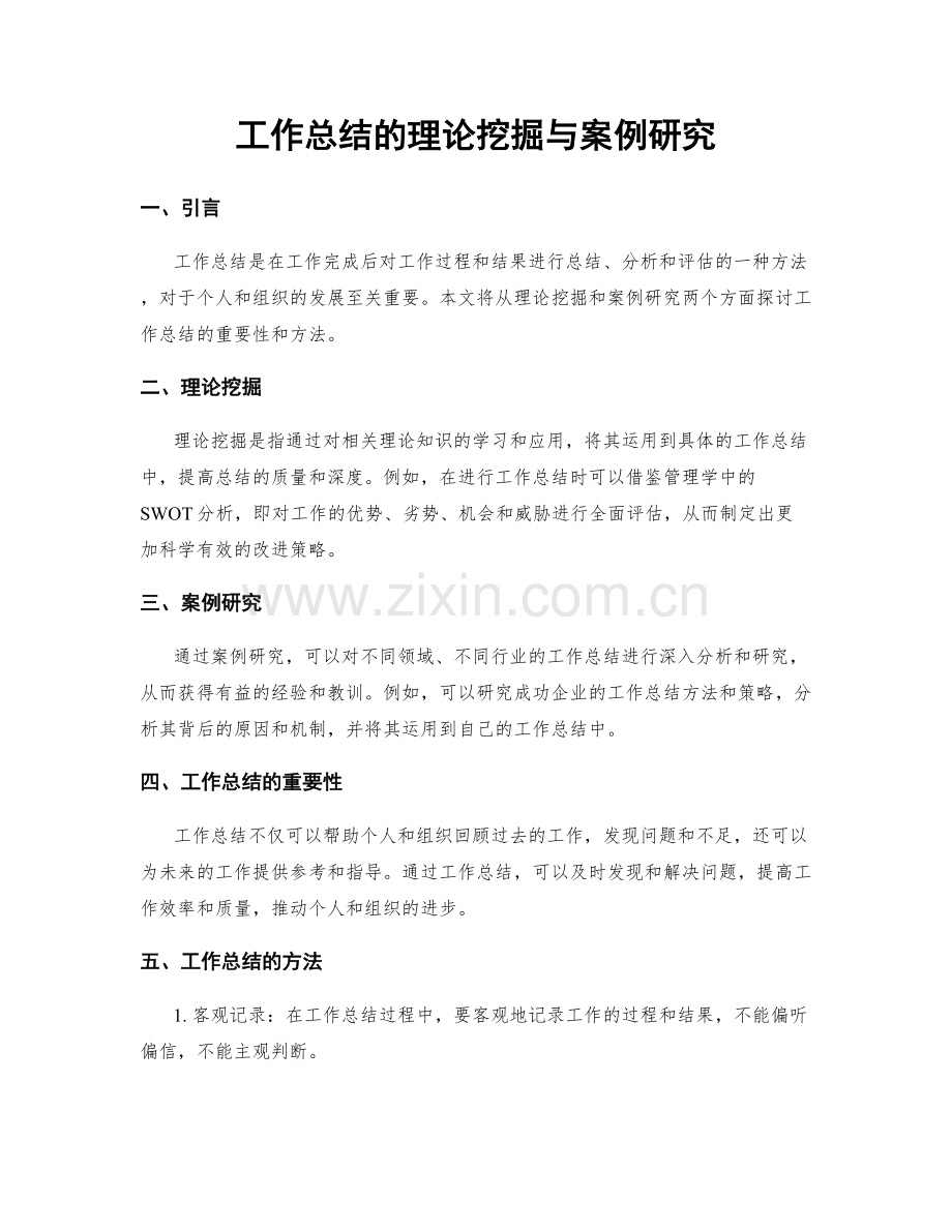 工作总结的理论挖掘与案例研究.docx_第1页