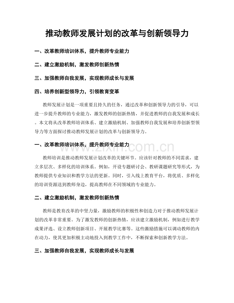 推动教师发展计划的改革与创新领导力.docx_第1页