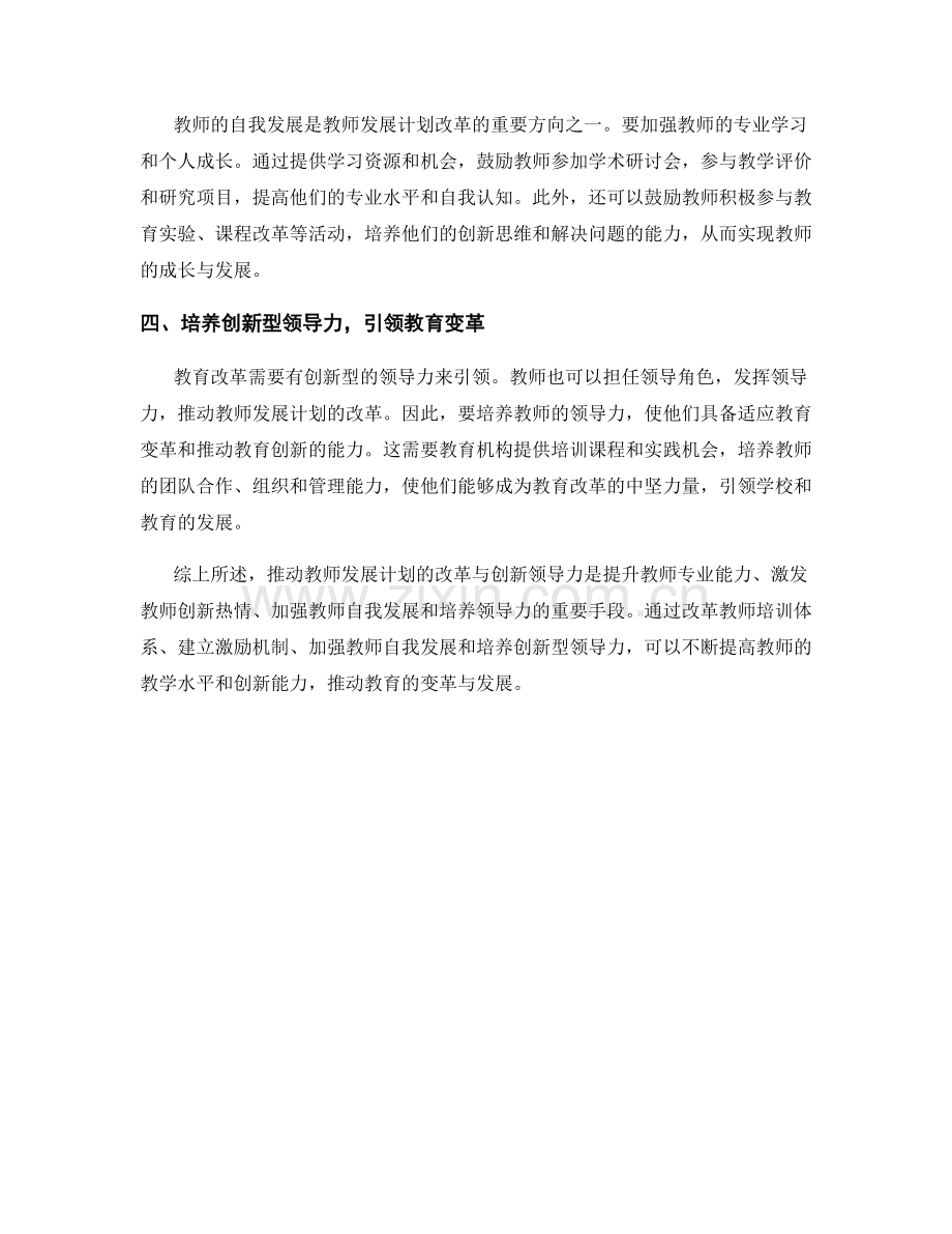 推动教师发展计划的改革与创新领导力.docx_第2页