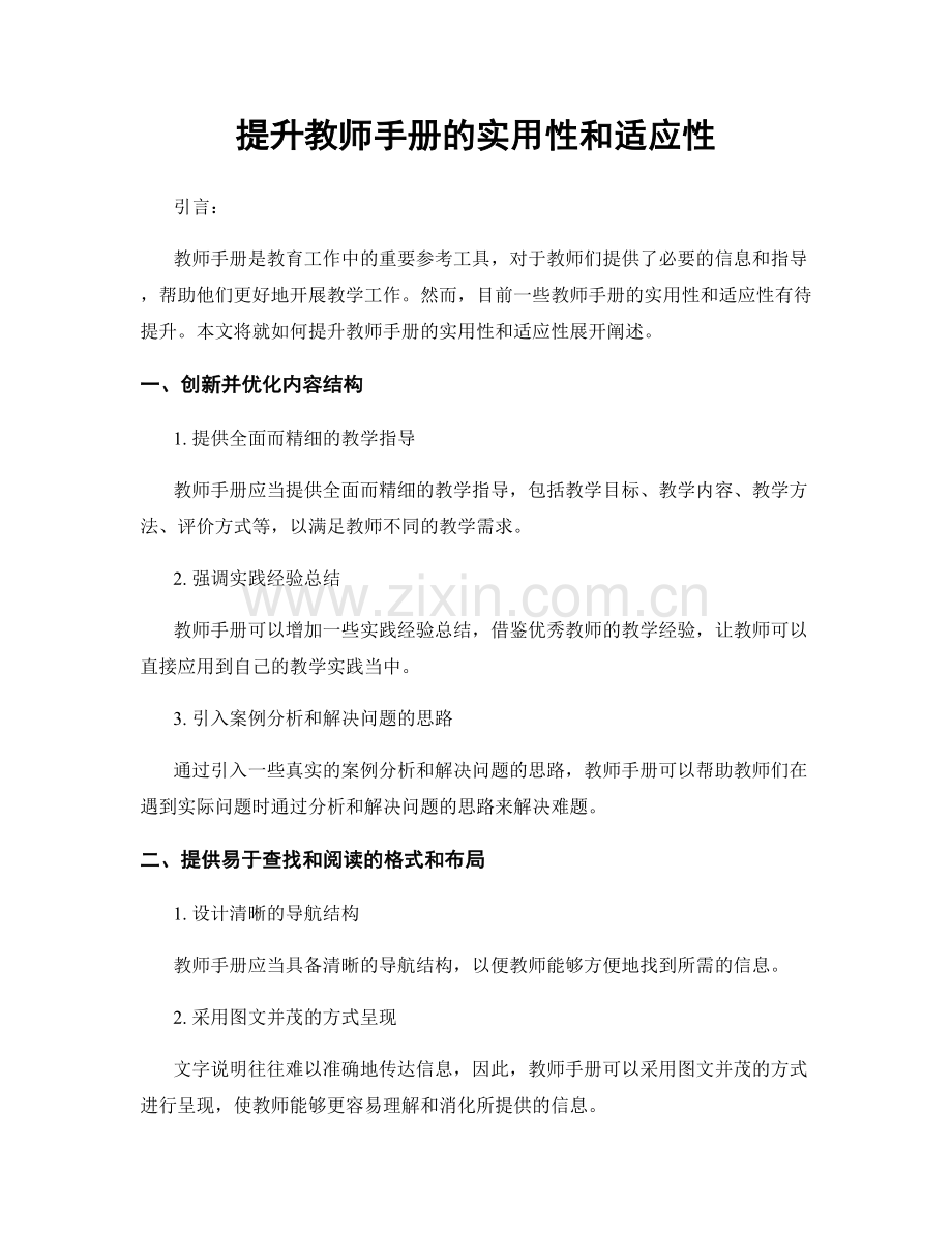 提升教师手册的实用性和适应性.docx_第1页