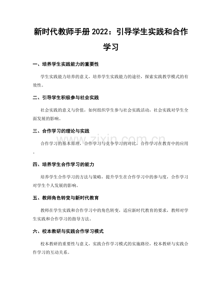 新时代教师手册2022：引导学生实践和合作学习.docx_第1页