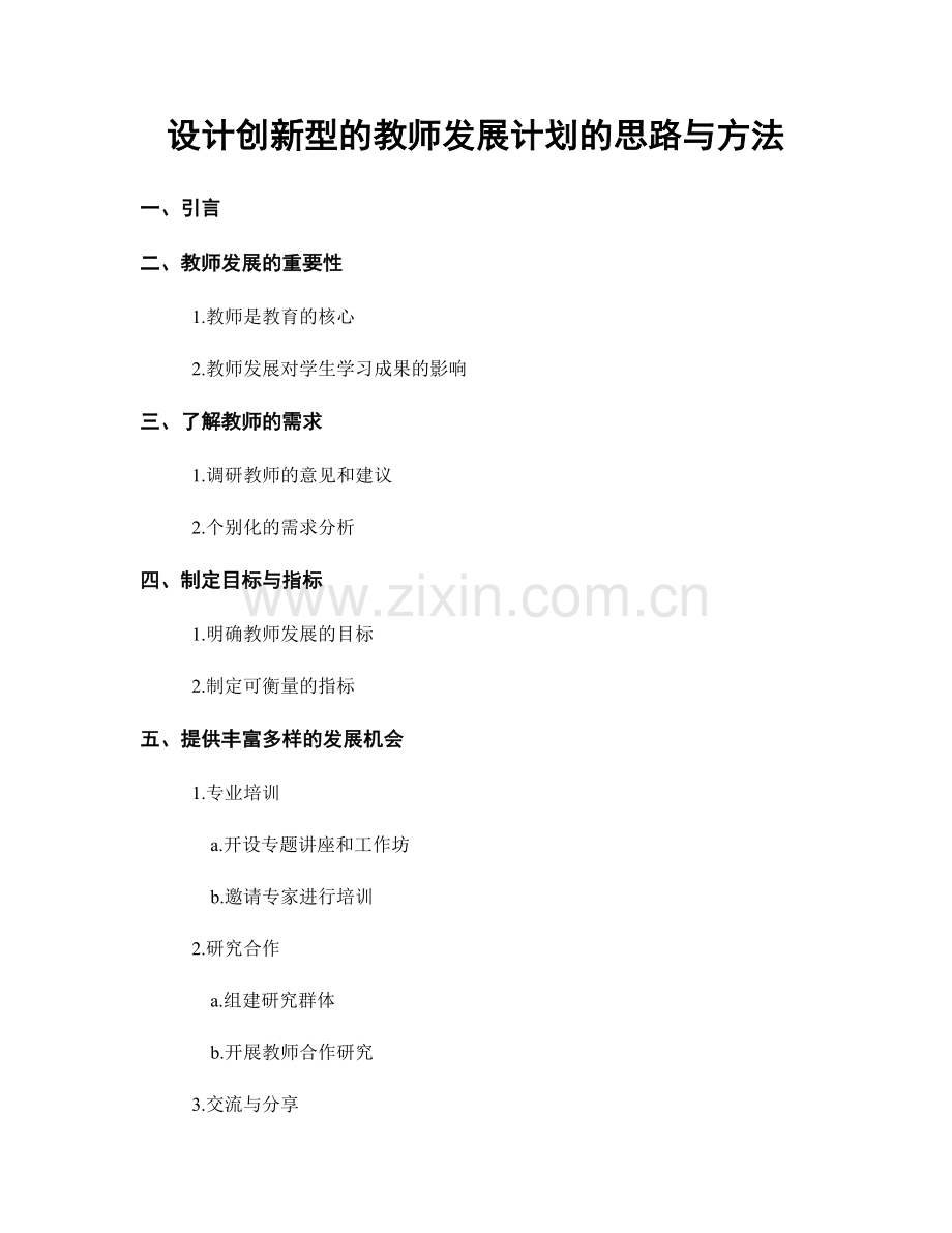 设计创新型的教师发展计划的思路与方法.docx_第1页