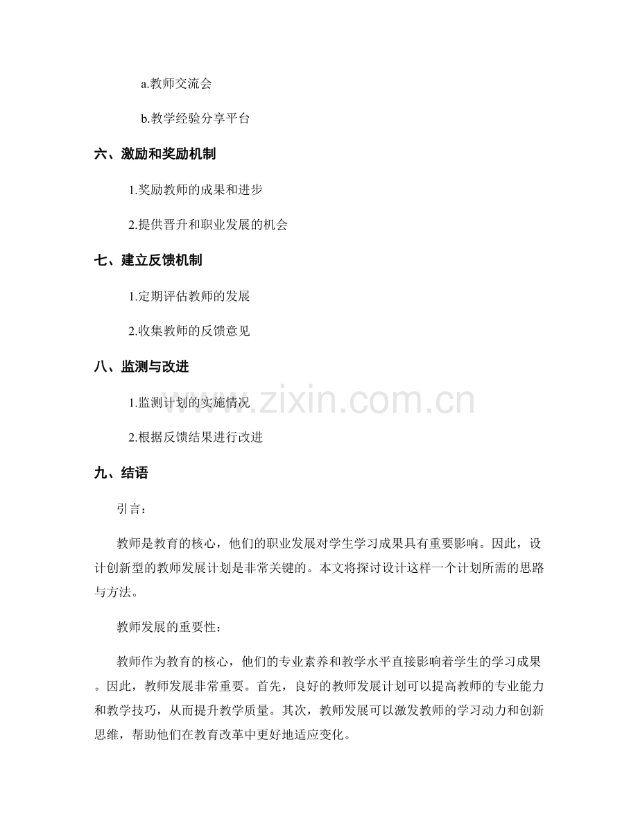 设计创新型的教师发展计划的思路与方法.docx_第2页