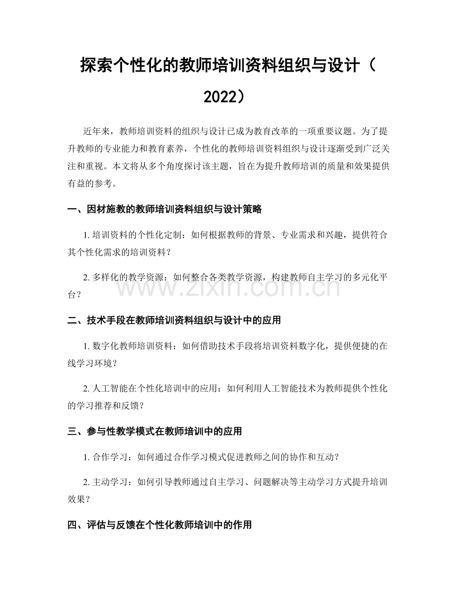 探索个性化的教师培训资料组织与设计（2022）.docx_第1页