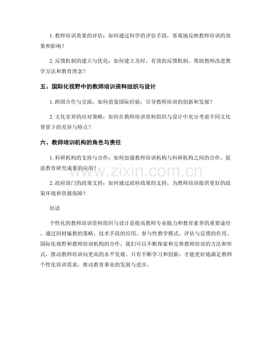 探索个性化的教师培训资料组织与设计（2022）.docx_第2页