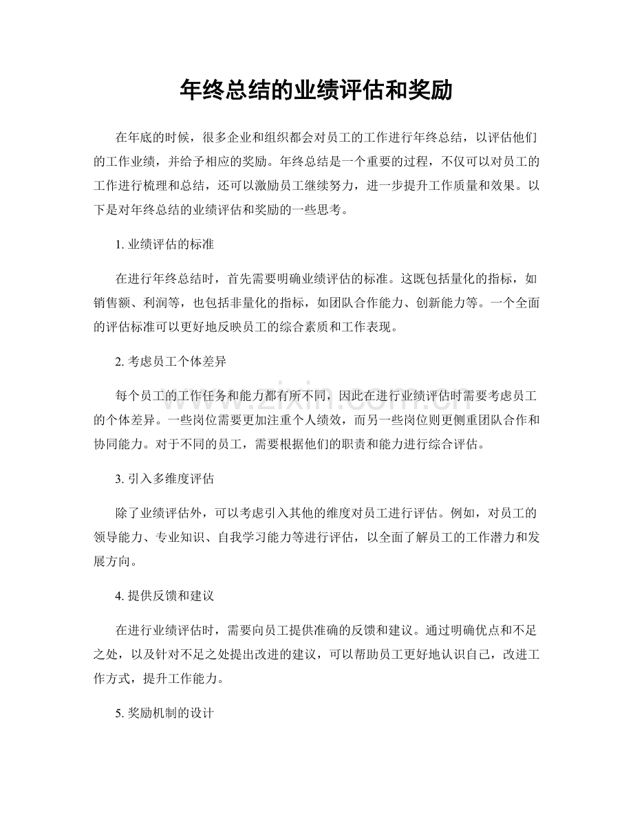 年终总结的业绩评估和奖励.docx_第1页