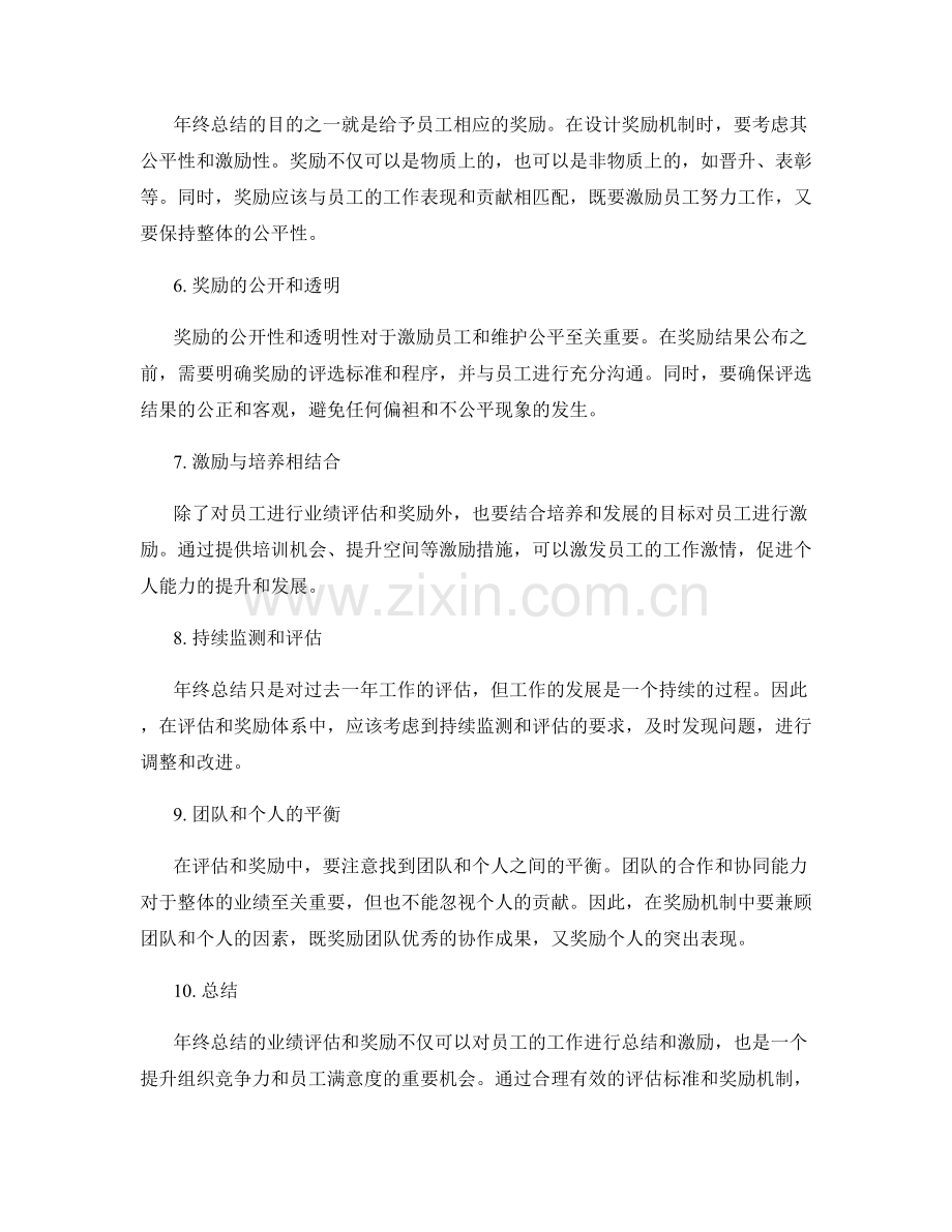 年终总结的业绩评估和奖励.docx_第2页