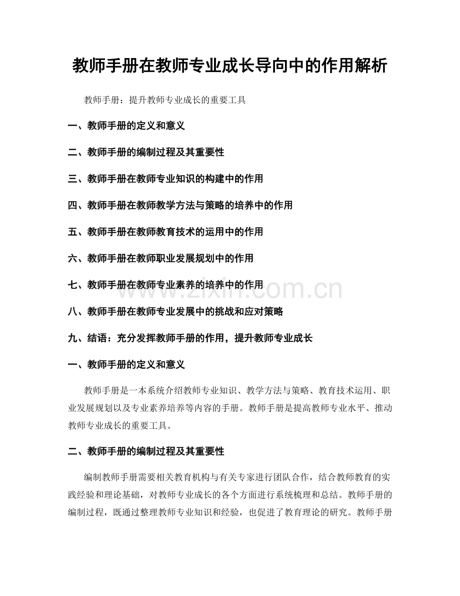 教师手册在教师专业成长导向中的作用解析.docx_第1页