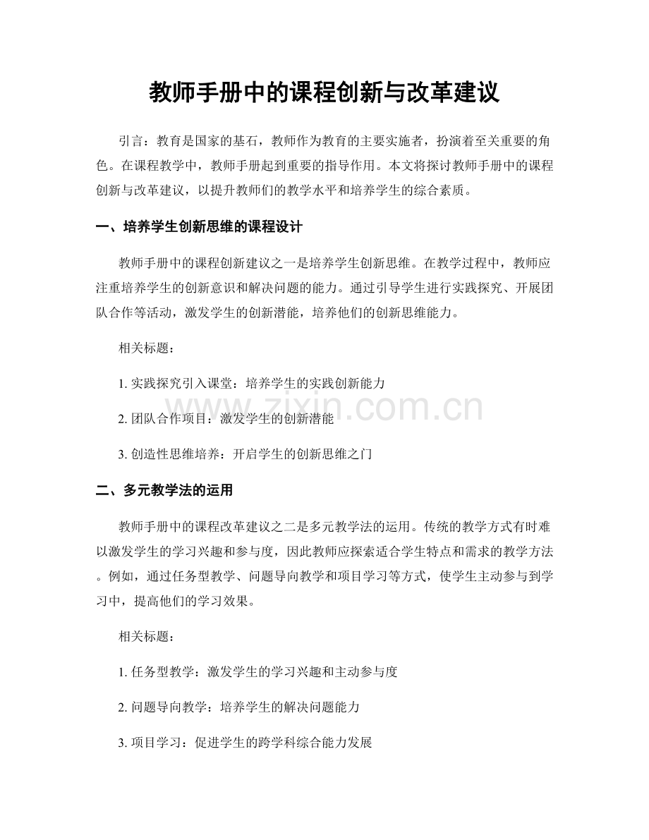 教师手册中的课程创新与改革建议.docx_第1页