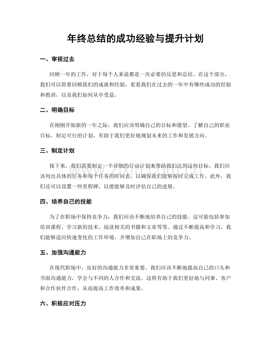 年终总结的成功经验与提升计划.docx_第1页