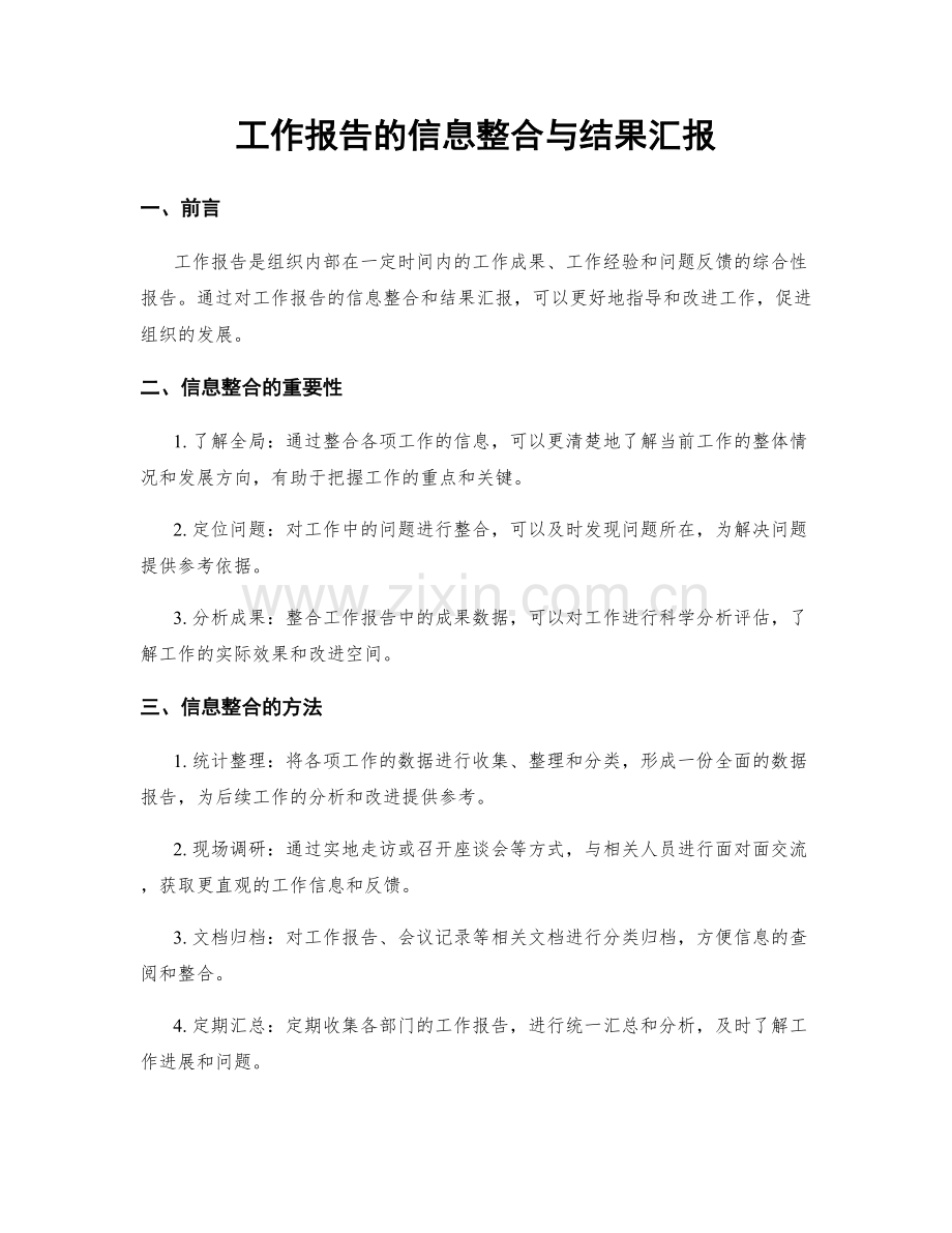 工作报告的信息整合与结果汇报.docx_第1页