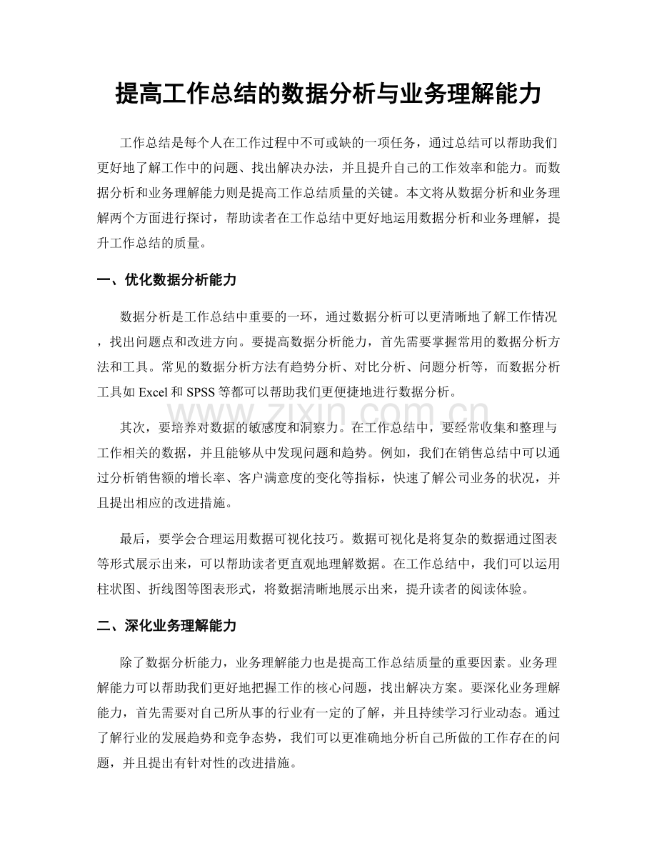 提高工作总结的数据分析与业务理解能力.docx_第1页