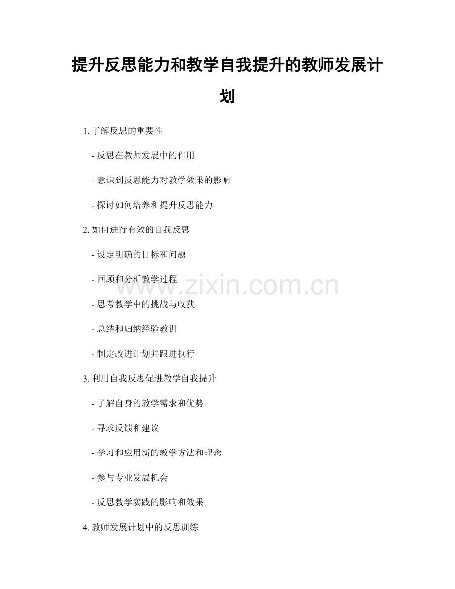 提升反思能力和教学自我提升的教师发展计划.docx_第1页