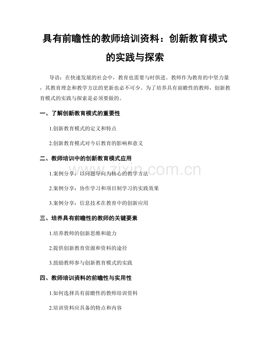 具有前瞻性的教师培训资料：创新教育模式的实践与探索.docx_第1页