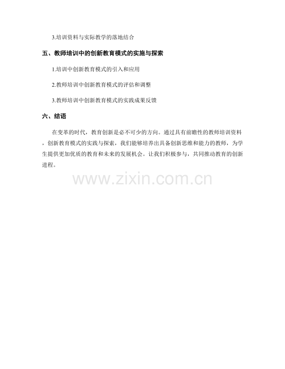 具有前瞻性的教师培训资料：创新教育模式的实践与探索.docx_第2页