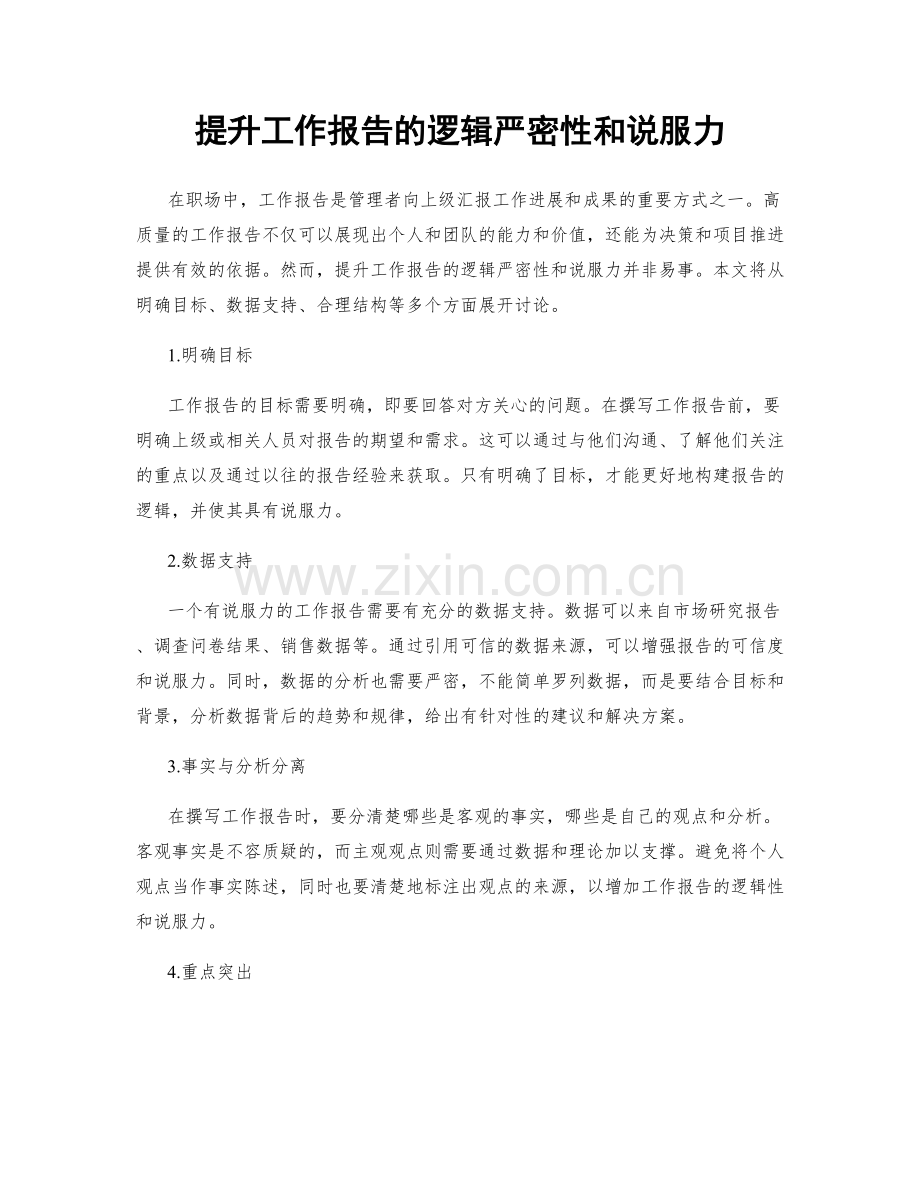 提升工作报告的逻辑严密性和说服力.docx_第1页