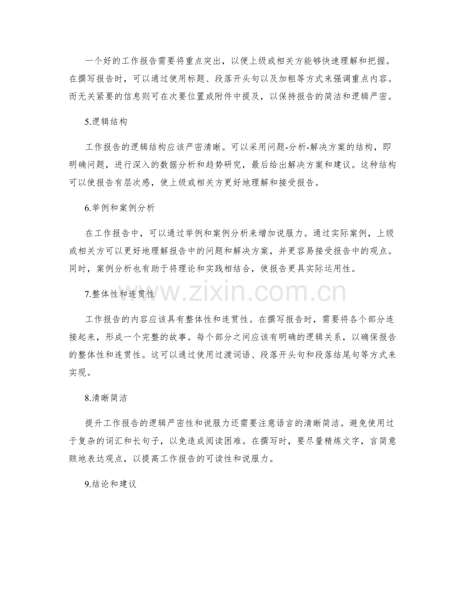 提升工作报告的逻辑严密性和说服力.docx_第2页