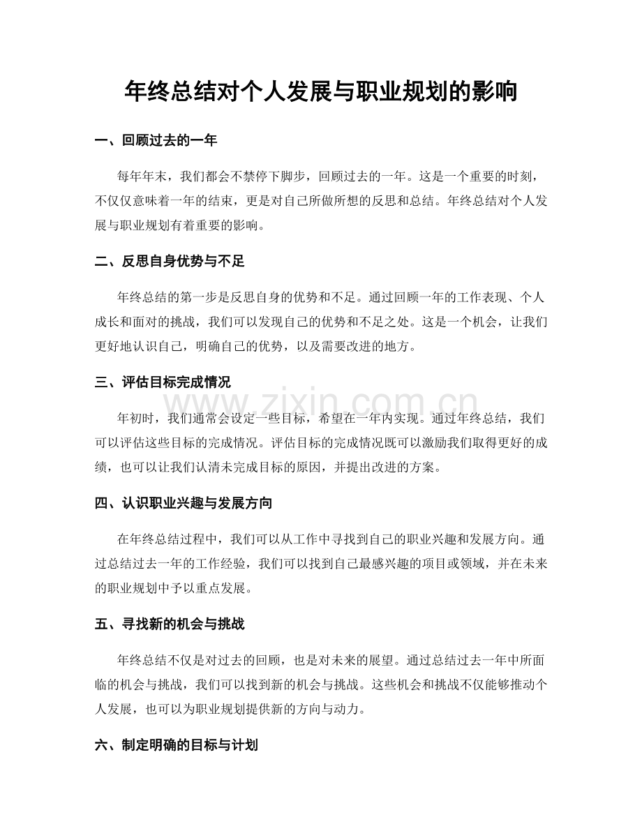 年终总结对个人发展与职业规划的影响.docx_第1页