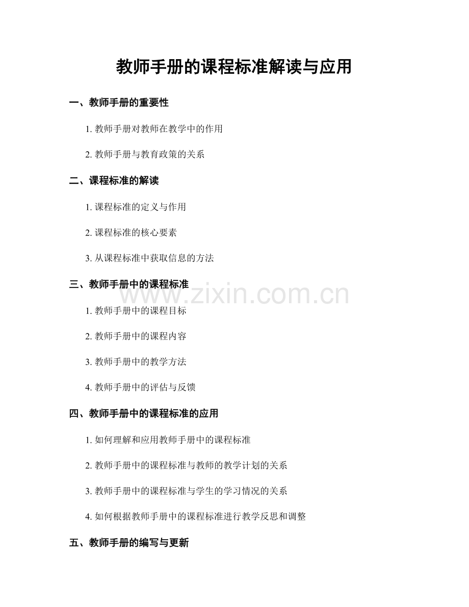 教师手册的课程标准解读与应用.docx_第1页