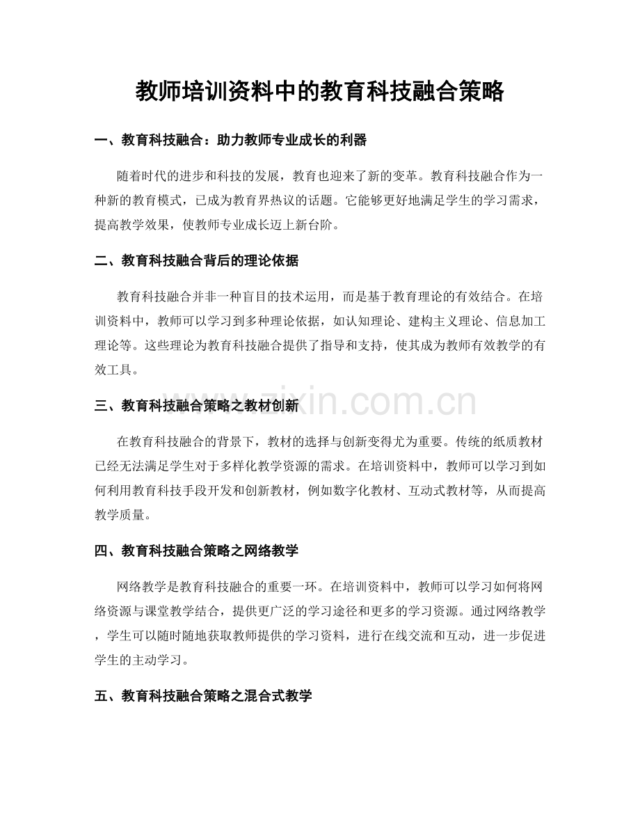 教师培训资料中的教育科技融合策略.docx_第1页