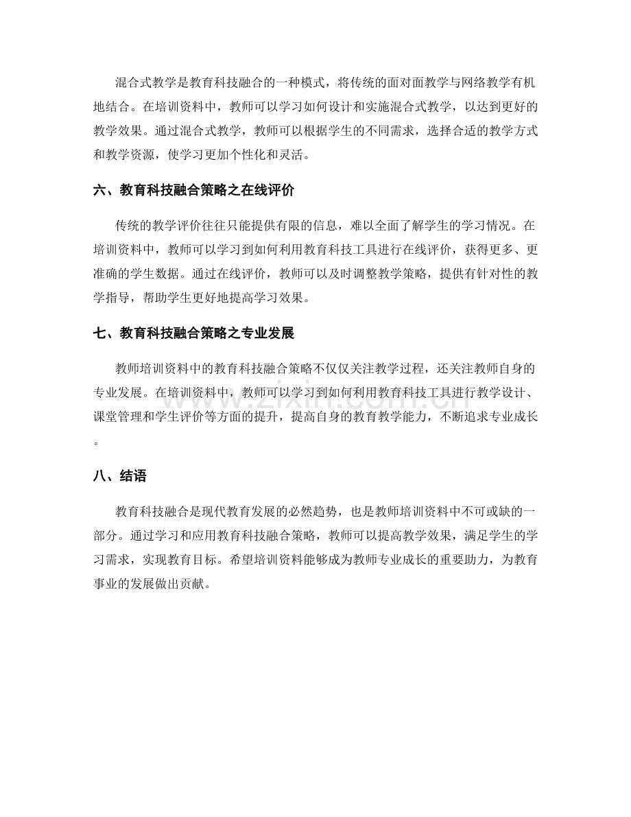 教师培训资料中的教育科技融合策略.docx_第2页