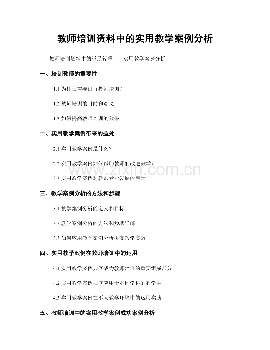 教师培训资料中的实用教学案例分析.docx_第1页