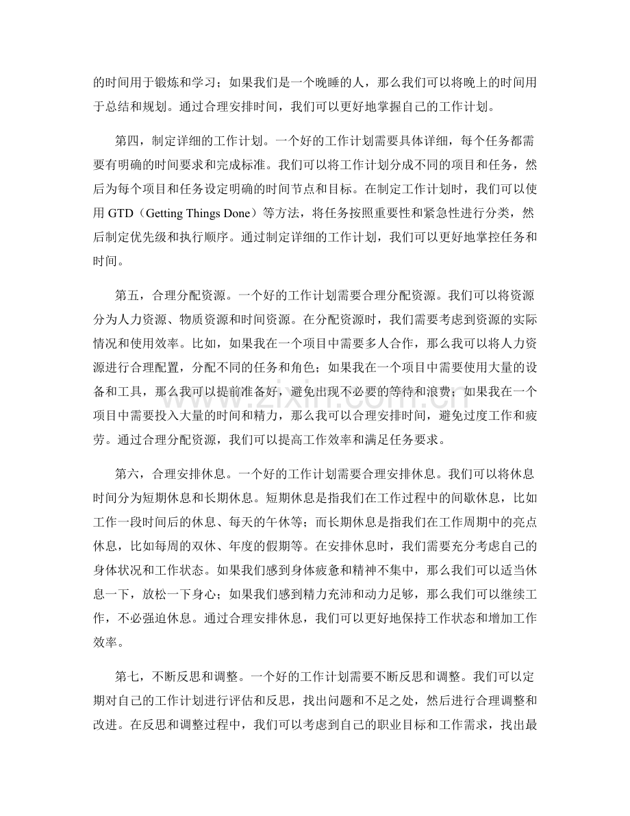 寻找工作计划时间安排的最佳方案.docx_第2页