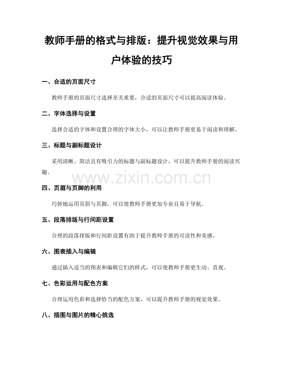 教师手册的格式与排版：提升视觉效果与用户体验的技巧.docx_第1页