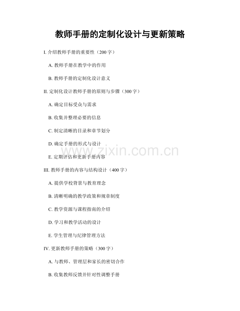 教师手册的定制化设计与更新策略.docx_第1页