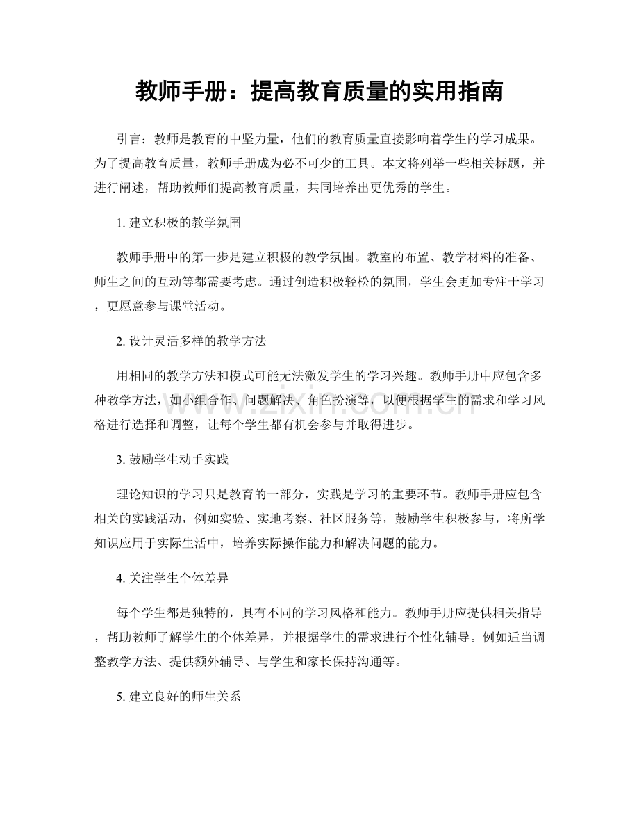 教师手册：提高教育质量的实用指南.docx_第1页