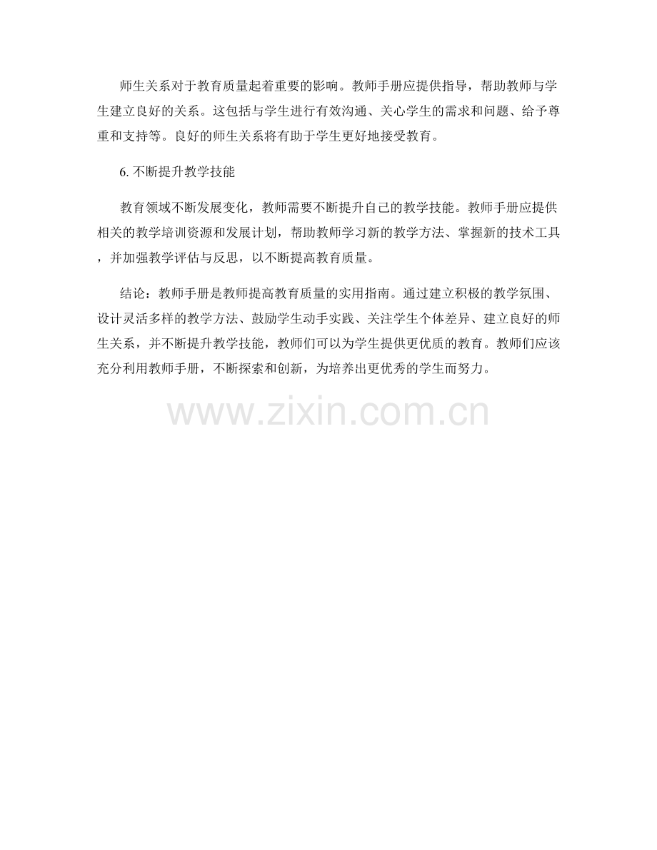 教师手册：提高教育质量的实用指南.docx_第2页