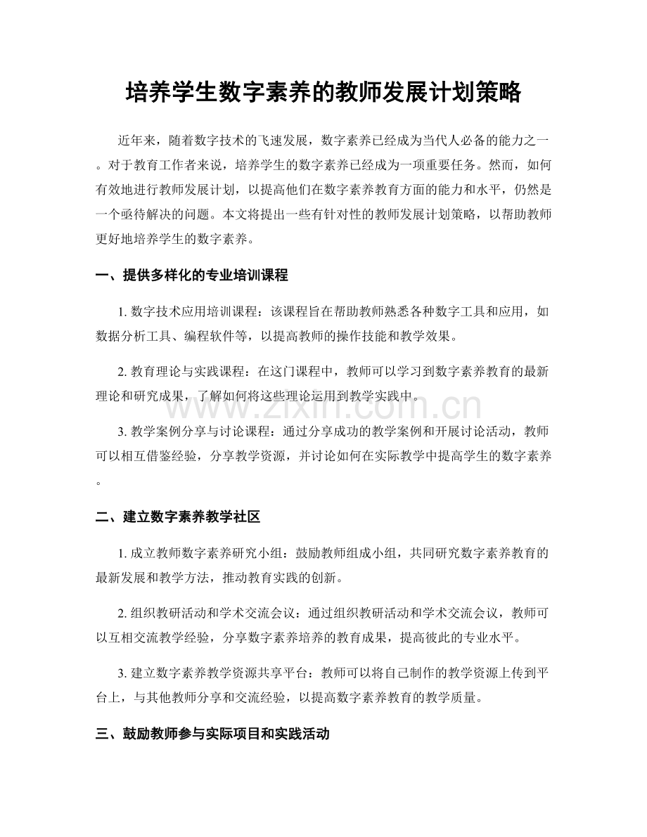 培养学生数字素养的教师发展计划策略.docx_第1页