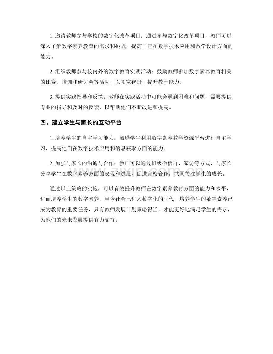 培养学生数字素养的教师发展计划策略.docx_第2页