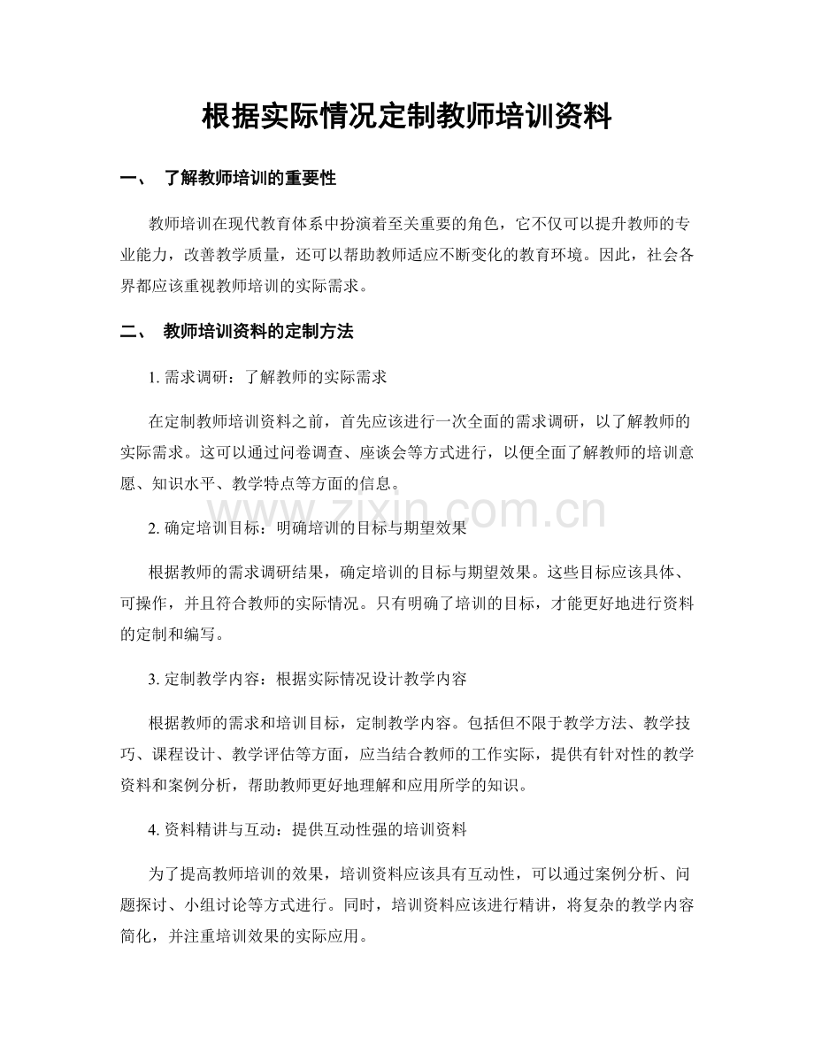 根据实际情况定制教师培训资料.docx_第1页