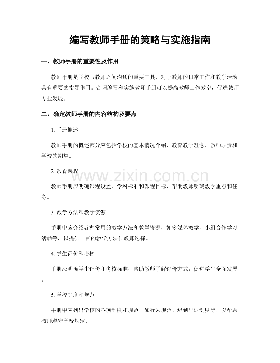 编写教师手册的策略与实施指南.docx_第1页