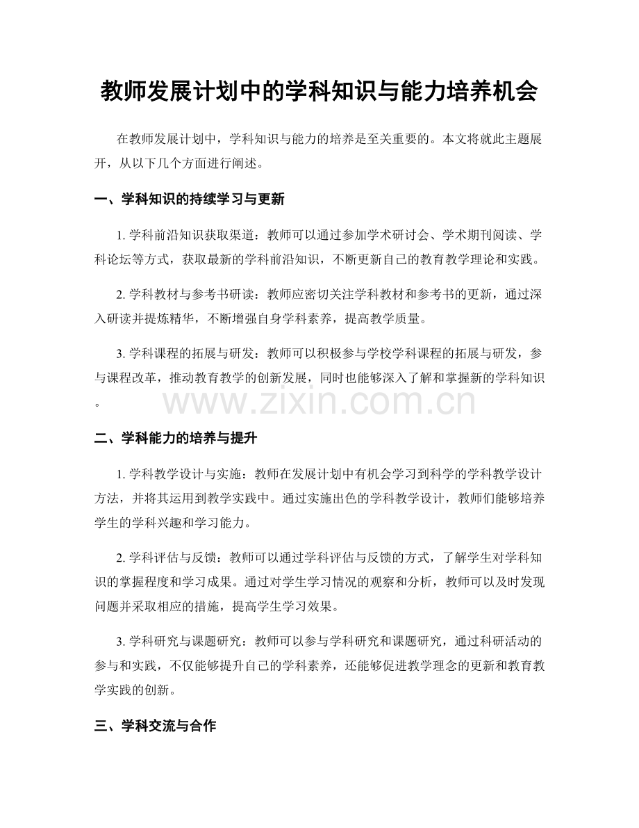 教师发展计划中的学科知识与能力培养机会.docx_第1页