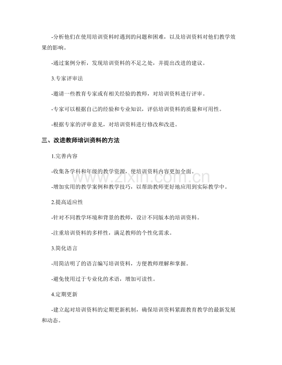 教师培训资料的可用性评价与改进.docx_第2页