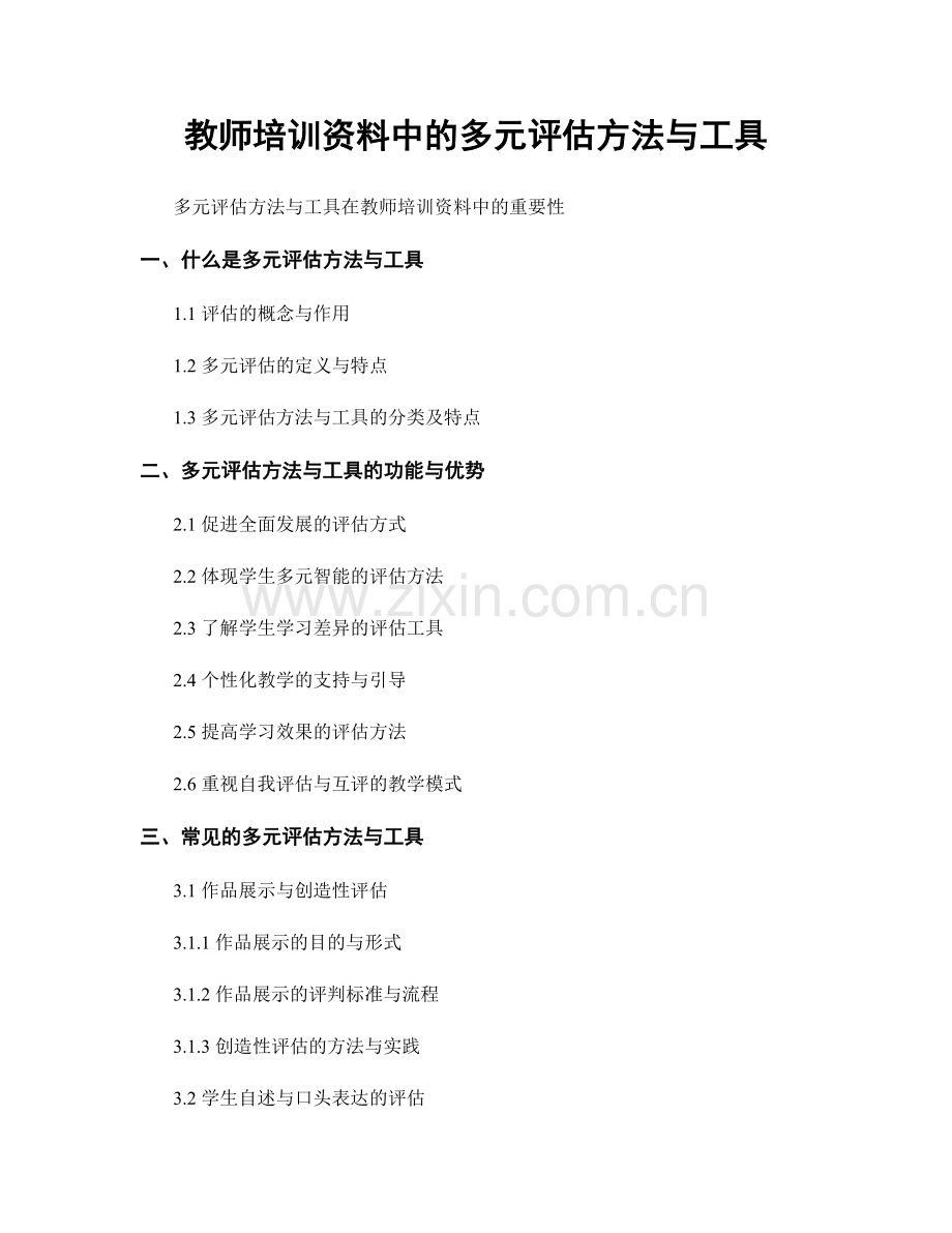 教师培训资料中的多元评估方法与工具.docx_第1页