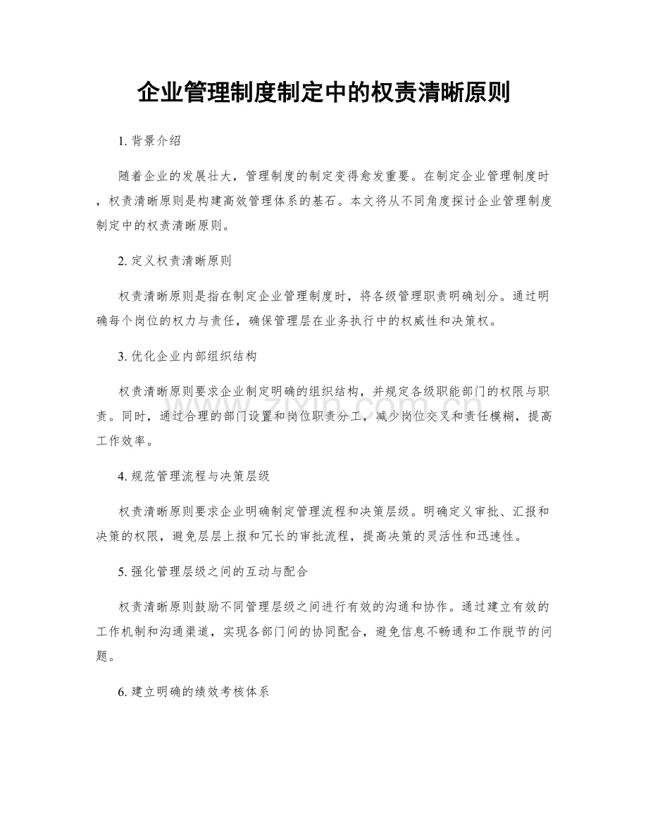 企业管理制度制定中的权责清晰原则.docx_第1页