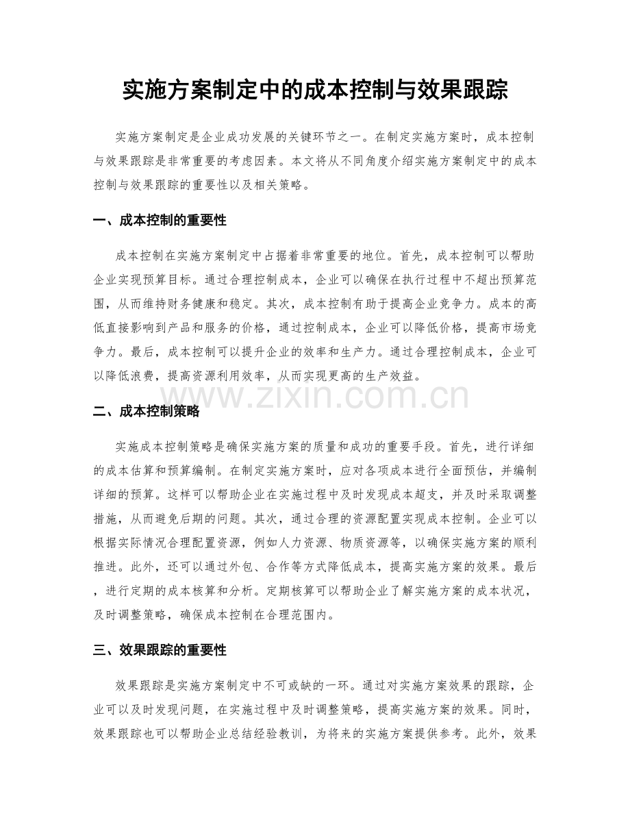 实施方案制定中的成本控制与效果跟踪.docx_第1页