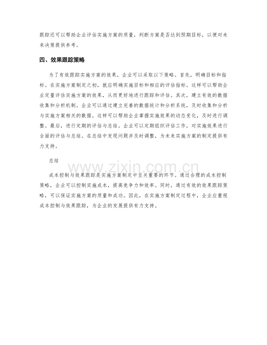 实施方案制定中的成本控制与效果跟踪.docx_第2页