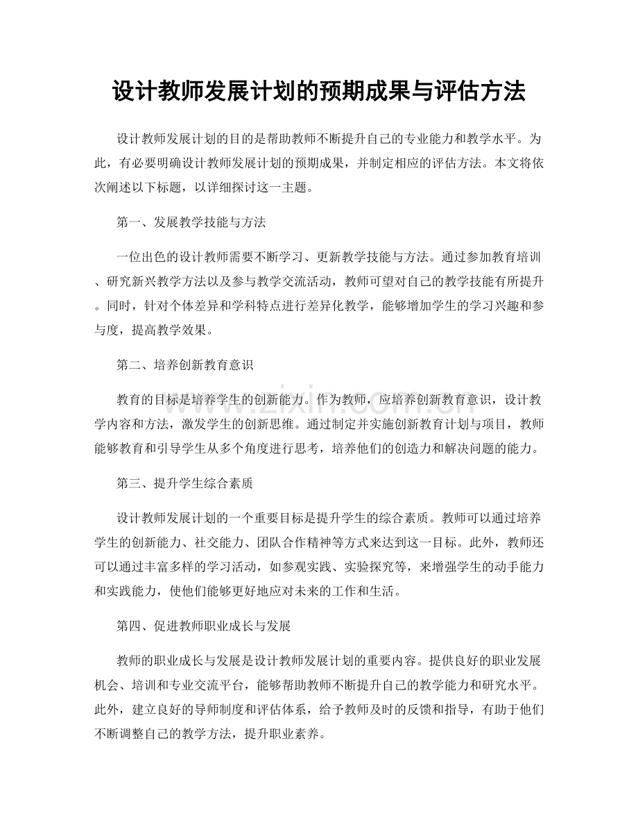 设计教师发展计划的预期成果与评估方法.docx_第1页