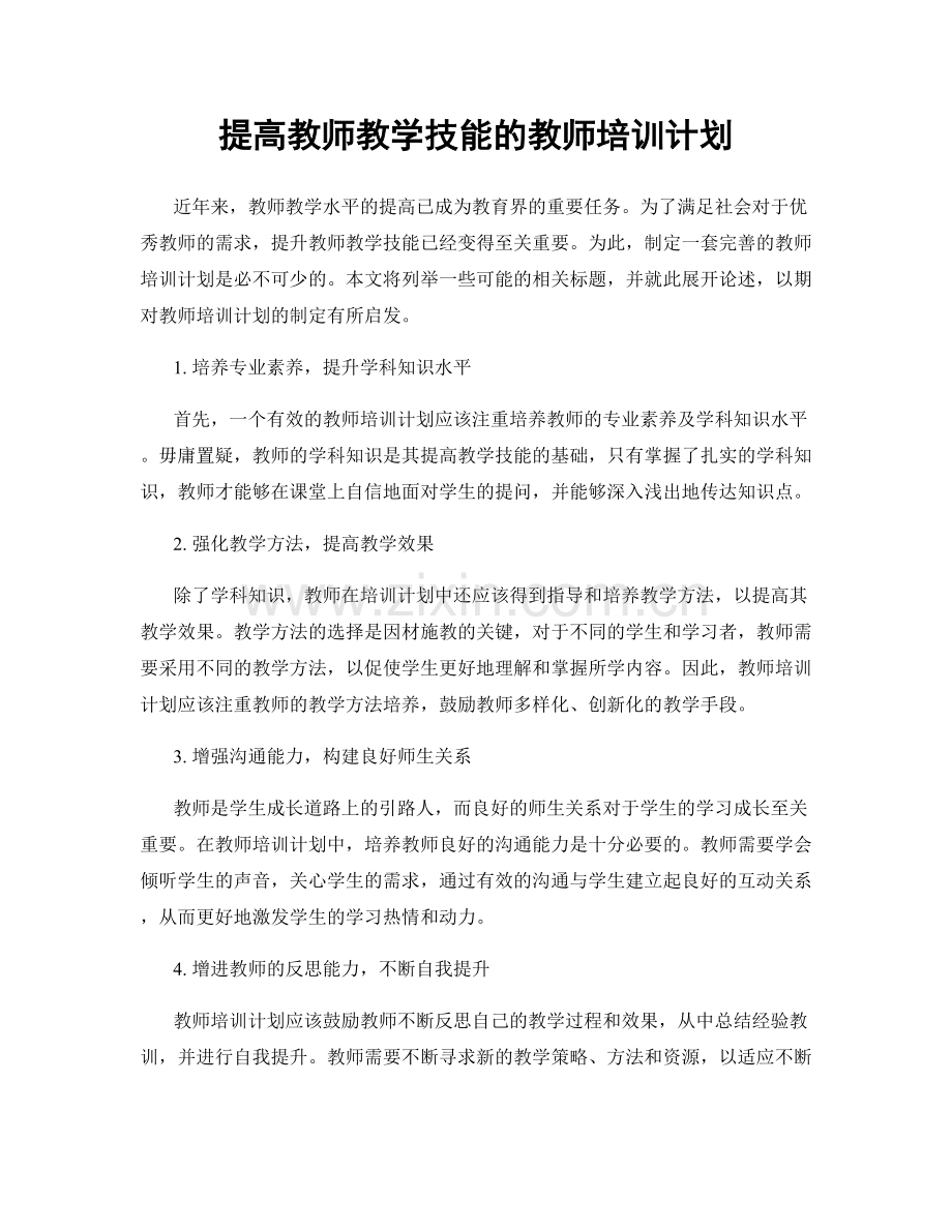 提高教师教学技能的教师培训计划.docx_第1页