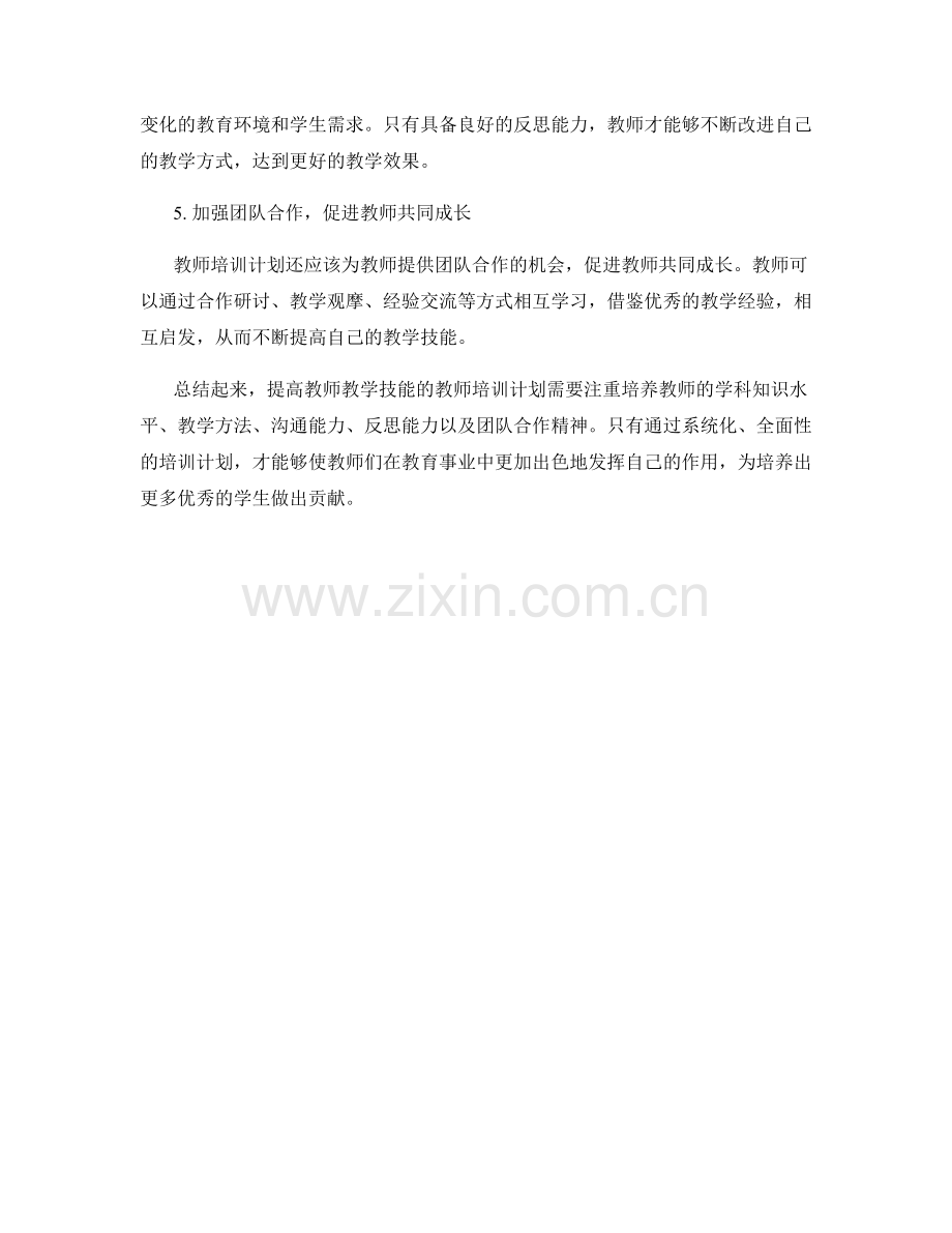 提高教师教学技能的教师培训计划.docx_第2页